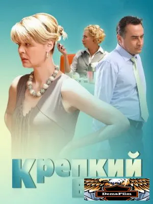 Крепкий брак 2012