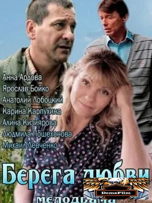 Берега любви 2013