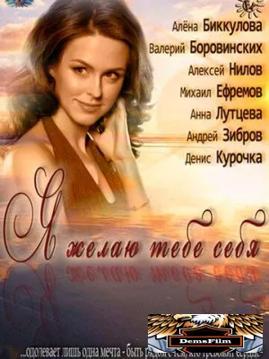 Я желаю тебе себя 2011