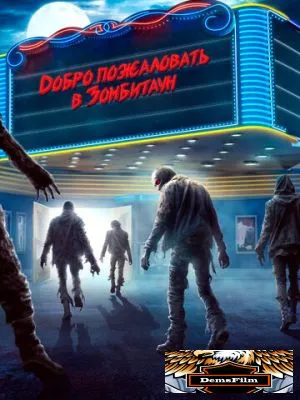 Добро пожаловать в Зомбитаун 2023