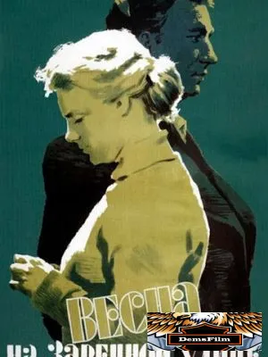 Весна на Заречной улице 1956