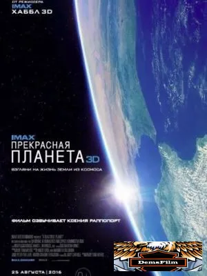 Прекрасная планета 2016