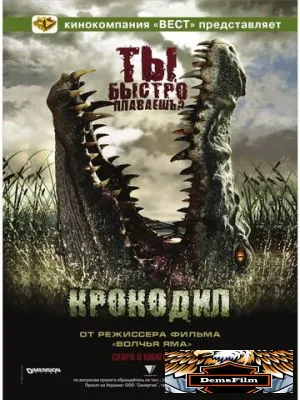 Крокодил 2006