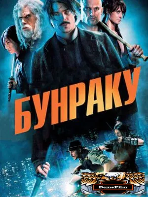 Бунраку 2010
