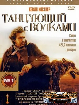 Танцующий с волками 1990