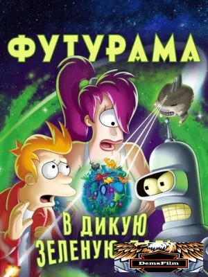 Футурама: В дикую зеленую даль 2009