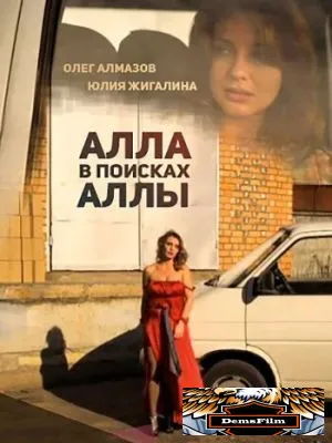 Алла в поисках Аллы 2015