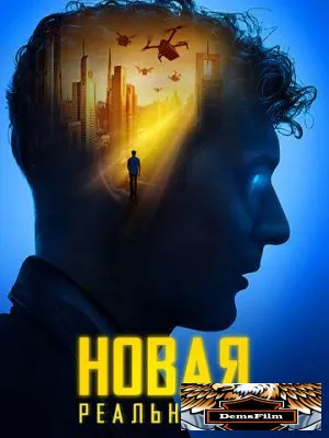 Новая реальность 2022