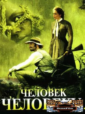 Человек человеку 2005