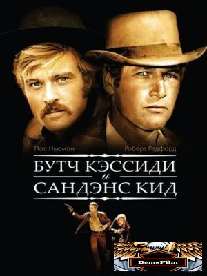 Буч Кэссиди и Сандэнс Кид 1969