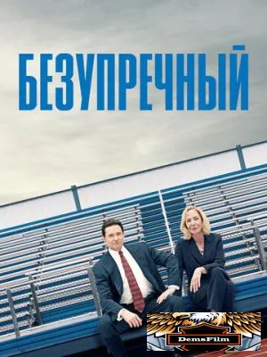 Безупречный 2019