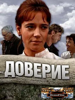 Доверие 1972