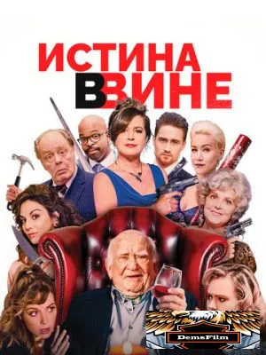 Истина в вине 2017