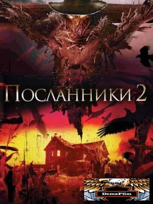 Посланники 2 2009