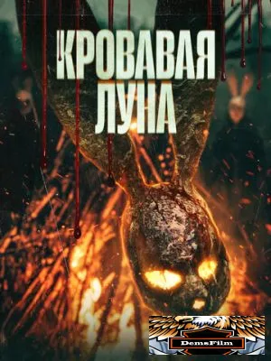 Кровавая луна 2024