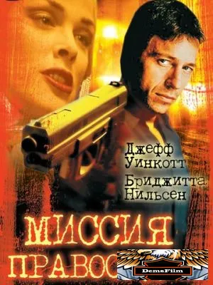 Миссия правосудия 1992