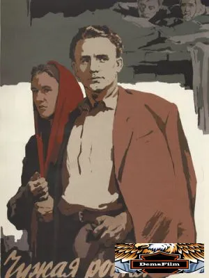 Чужая родня 1955