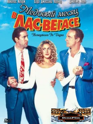 Медовый месяц в Лас-Вегасе 1992