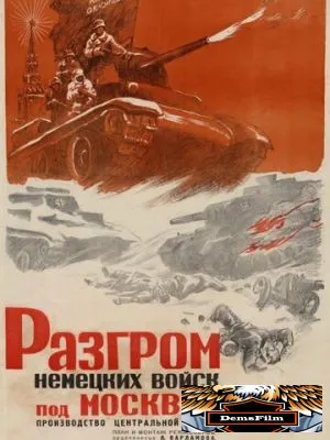Разгром немецких войск под Москвой 1942