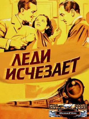 Леди исчезает 1938
