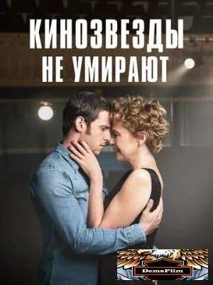 Кинозвезды не умирают 2017