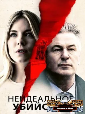 Неидеальное убийство 2017
