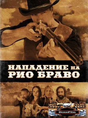 Нападение на Рио Браво 2023