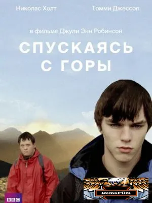 Спускаясь с горы 2007