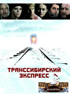 Транссибирский экспресс 2007