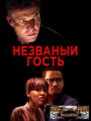 Незваный гость 2019