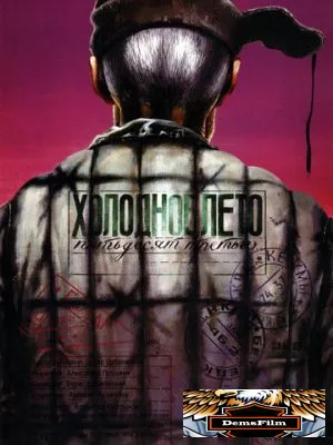 Холодное лето пятьдесят третьего... 1987