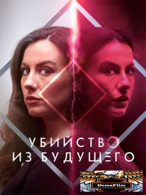 Убийство из будущего 2024