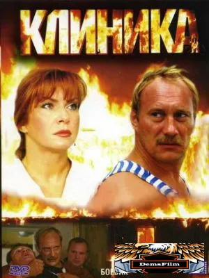 Клиника 2006