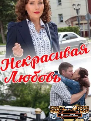 Некрасивая Любовь 2013