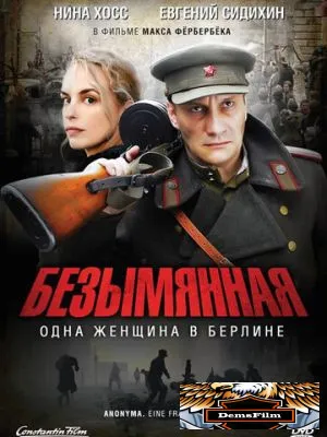 Безымянная – одна женщина в Берлине 2008