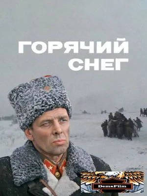 Горячий снег 1972