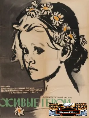 Живые герои 1959