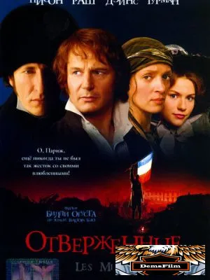 Отверженные 1998