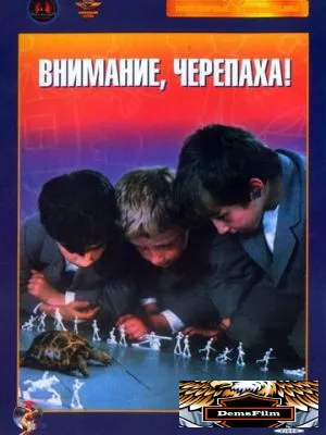 Внимание, черепаха! 1969