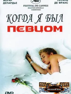 Когда я был певцом 2006