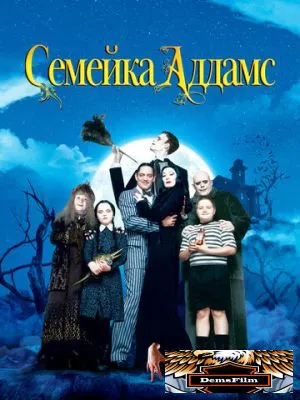 Семейка Аддамс 1991