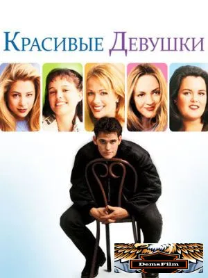 Красивые девушки 1996