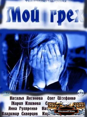 Мой грех 2010