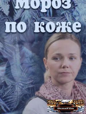 Мороз по коже 2016