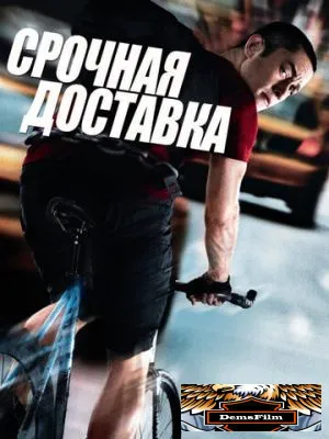 Срочная доставка 2012