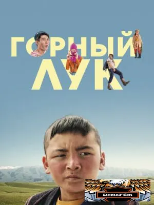 Горный лук 2022