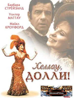 Хеллоу, Долли! 1969