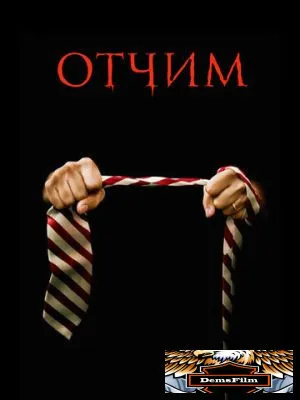 Отчим 2009