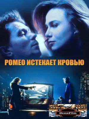 Ромео истекает кровью 1993