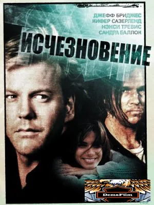 Исчезновение 1993